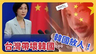 中國怒了：別惹我！「反制世界」陸網籲「韓國放人!」小粉紅募款「救人」疑詐欺⋯大陸網友再出征！陸網嗆：台灣帶壞韓國⋯⋯