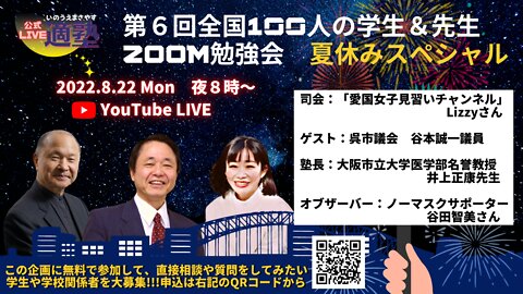 第６回全国100人の学生＆先生ZOOM勉強会 夏休みスペシャル 完全版