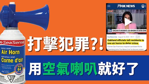 加州政府要求居民 請使用 "空氣喇叭"防身 | AI News 愛報導