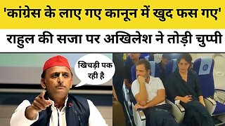 Rahul Gandhi की सजा पर Akhilesh Yadav ने तोड़ी चुप्पी, बोले- Congress के लाए गए कानून में खुद फंस गए