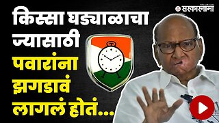 Sharad Pawar, NCP आणि घड्याळाचा वाद | Ajit Pawar | Sarkarnama video