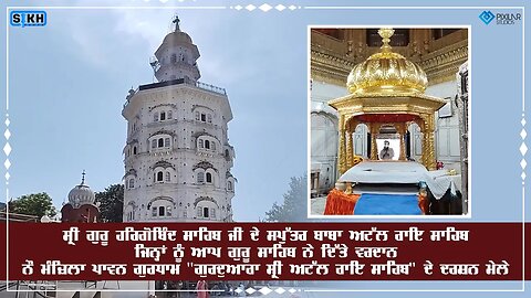 ਗੁਰਦੁਆਰਾ ਸ੍ਰੀ ਅਟਲ ਰਾਇ ਸਾਹਿਬ | ਸ੍ਰੀ ਅੰਮ੍ਰਿਤਸਰ ਸਾਹਿਬ | Sikh Facts