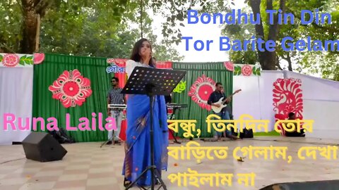 bondhu tin din tor barite gelam | Folk Song | বন্ধু তিনদিন তোর বাড়িতে গেলাম | লোকোগীতি | Runa Laila