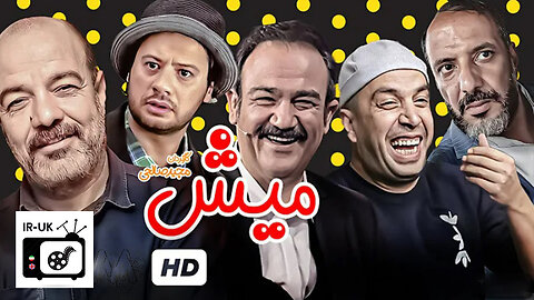 فیلم سینمایی کمدی خنده دار میش با بازی علی صادقی، مهران غفوریان، سعید آقاخانی و امیر جعفری 😍😂