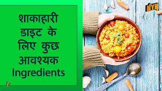 टॉप 4 आवश्यक फ़ूड Ingredients जो एक शाकाहारी डाइट मे होने चाहिए