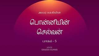 5-13 PonniyinSelvan - குந்தவை கேட்ட வரம் - பொன்னியின் செல்வன் - Audio Book