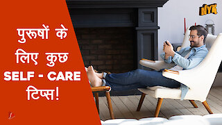 कुछ Self-care tips पुरुषो के लिए भी