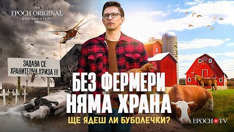 Без фермери няма храна. Ще ядеш ли буболечки?