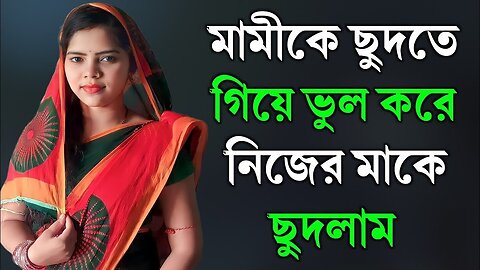 Bangla Choti Golpo | Mami & Maa | বাংলা চটি গল্প | Jessica Shabnam | EP-75