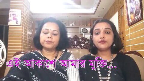 Amar mukti aloy aloy ei akashe | আমার মুক্তি আলোয় আলোয় এই আকাশে| Rabindra Sangeet