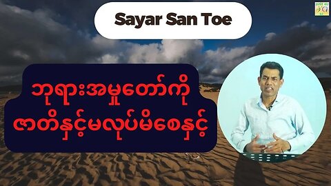 Saya San Toe - ဘုရားအမှုတော်ကိုဇာတိနှင့်မလုပ်မိစေနှင့်