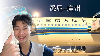 [粵] 中國南方航空 | A350 經濟艙 | 悉尼飛廣州 (飛行體驗)