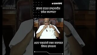 #Shorts | शरद पवारांनी एका वाक्यात विषय संपवला | Sharad Pawar | Sanjay Raut | Sarkarnama