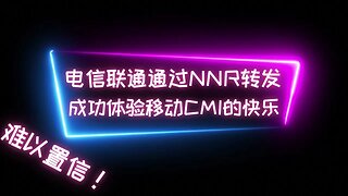 【让电信和联通也起飞！！！】电信联通通过NNR移动转发成功进入移动CMI路由，体验越南1刀IPV6 NAT鸡带来的CMI线路的快乐，油管轻松8K视频16W+ #科学上网 #cmi线路 #翻墙软件