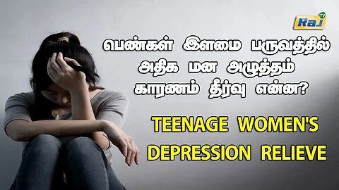 இளமை பருவத்தில் (Teenage) அதிக மன அழுத்தம் தீர்வு என்ன? | Teenage women's Depression Relieve | RajTv