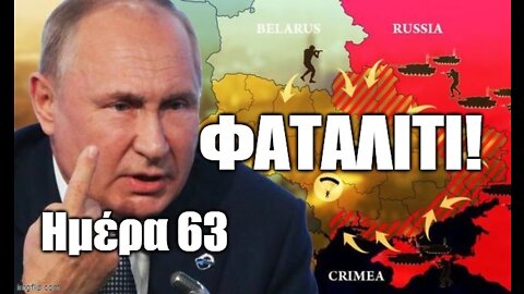 Ημέρα 63 Ρωσοουκρανικού Πολέμου