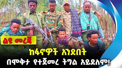ከፋኖዎች አንደበት - በሞቅታ የተጀመረ ትግል አይደለም❗️#ethiopian #ethiopianews #News | Amhara Fano | News Oct 28 2023