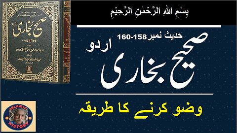 Sahih bukhari Hadith No. 158-160 وضو کرنے کا طریقہ