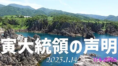 寅親分の声明～1月15日[日本語朗読]050114