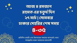 আজ ০৪ রমজান ২৭ মার্চ ঢাকার সেহরির শেষ সময় Last time Sehri in dhaka 27 march Sehri Time 2023