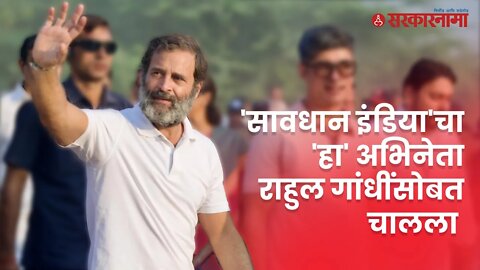 Bharat Jodo Yatra | बघा,नेमकं काय घडलं Nandedमध्ये ? | Rahul Gandhi | Actor | Sarkarnama