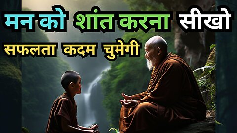 मन को शांत करना सीखो | Buddhist Story On How To Empty Your Mind | Motivational Buddha Story