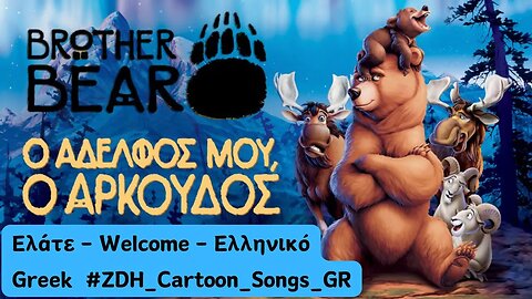 Ελάτε I Ο αδελφός μου, ο αρκούδος I Welcome I Brother Bear I Ελληνικό I Greek I #ZDHcartoonsongsgr