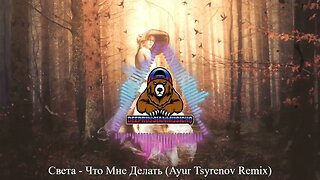 Света - Что Мне Делать (Ayur Tsyrenov Remix)