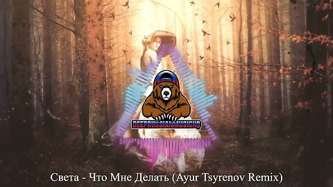 Света - Что Мне Делать (Ayur Tsyrenov Remix)