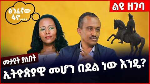 #Ethiopia ኢትዮጵያዊ መሆን በደል ነው እንዴ❓❗️❗️❗️ Solomon Shumye | Addis Ababa | Oromia | Adanech Dec-10-2022