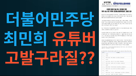 더불어민주당 최민희 유튜버 고발구라질??