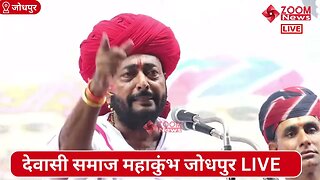 पूर्व विधायक ओटाराम देवासी का देवासी समाज महाकुंभ में समोधन | Dewasi Samaj Mahakumbh | Otaram Dewasi