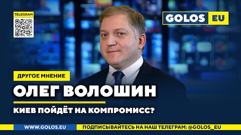 🔴 Олег Волошин: Киев пойдёт на компромисс?