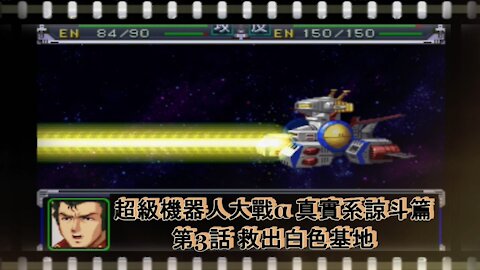 Super Robot Wars Alpha #3 (Chinese Subtitle Ryoto Route)