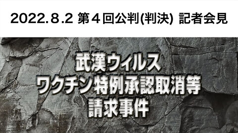 🔥YouTube BANNED❗️2022.8.2 第4回公判(判決) 記者会見 「武漢ウィルスワクチン特例承認取消等請求事件」