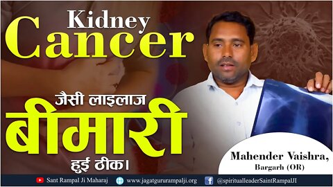 Kidney Cancer जैसी लाइलाज बीमारी हुई ठीक। Mahender Vaishra, Bargarh (OR)