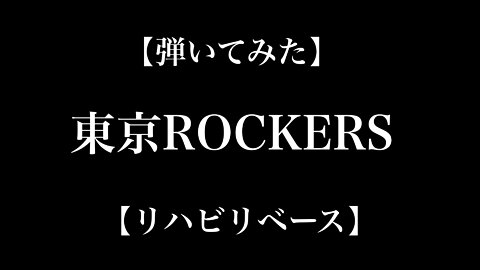 【弾いてみた】東京ロッカーズ【リハビリベース集】