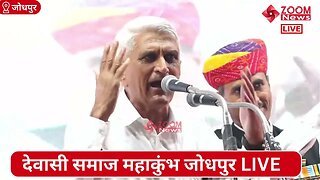 RPSC के पूर्व सदस्य रामूराम नाइका जी का देवासी समाज महाकुंभ में समोधन | Dewasi Samaj Mahakumbh