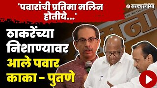 सामनाच्या अग्रलेखात बघा काय म्हटले ? | Shivsena UBT | Saamana On NCP Ajit Pawar - Sharad Pawar Meet