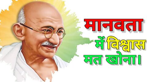 मानवता में विश्वास मत खोना। 😎 Mahatma Gandhi Jayanti 2023 🇮🇳 | Mahatma Gandhi Status | Bapu Jayanti