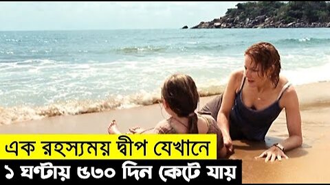 এক রহস্যময় দ্বীপে এসে ফেঁসে যায় তারা II Movie Explain Bangla II Chinemar golpo