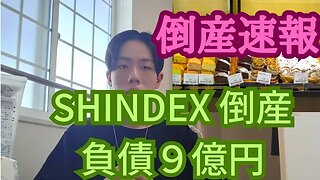 シンデックス 倒産 負債9億円