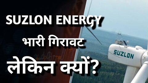 Suzlon Energy में भारी गिरावट लेकिन क्यों? #stockmarket #suzlonenergystock