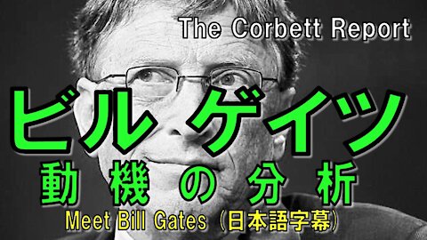 ◆ビル ゲイツ 動機の分析◆ その企てに対処するため (日本語字幕) Meet Bill Gates / The Corbett Report