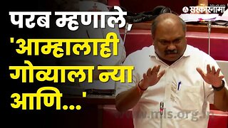 Deepak Kesarkar यांच्यासोबत Anil Parab गोव्याला जाण्यास इच्छुक; बघा काय घडले? | Shivsena |Sarkarnama