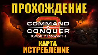 #Command and Conquer 3 Kane's Wrath истребление