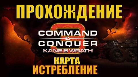 #Command and Conquer 3 Kane's Wrath истребление