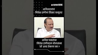 NCP Ajit Pawar Strongly Criticise Nitesh Rane BJP | Sarkarnama | #shorts