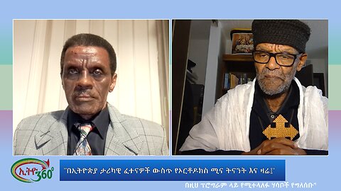 Ethio 360 Special Program "በኢትዮጵያ ታሪካዊ ፈተናዎች ውስጥ የኦርቶዶክስ ሚና ትናንት እና ዛሬ፤" wed July 31, 2024