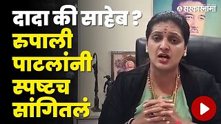 Rupali Patil यांनी स्पष्ट केली भूमिका, बघा काय म्हणाल्या ? | NCP | Ajit Pawar Oath | Sarkarnama